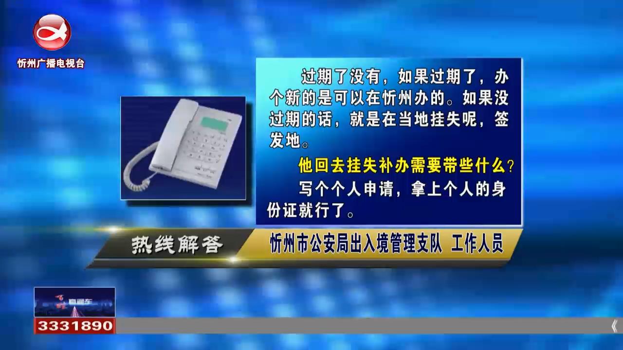 民声热线：外省办理的护照丢失，可以在忻州本地补办吗?县里交的住房公积金，可以在市里提取余额吗?​