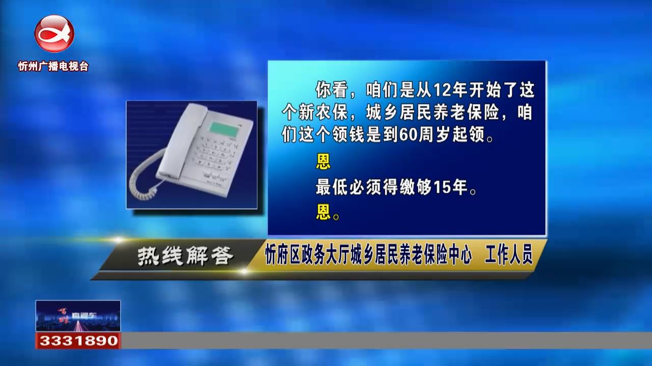 民声热线：城镇居民养老保险需要缴费到多久?城市户口如何迁回农村?​