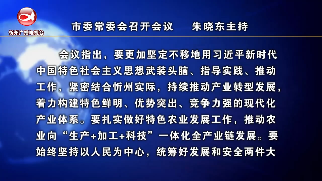 市委常委会召开会议 朱晓东主持​