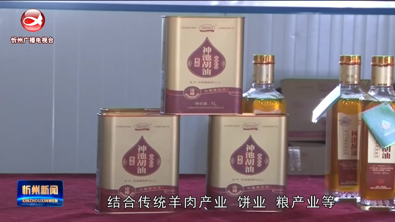 神池：叫响胡麻月饼羊肉“金字招牌 ”  做强做大特色食品专业镇​