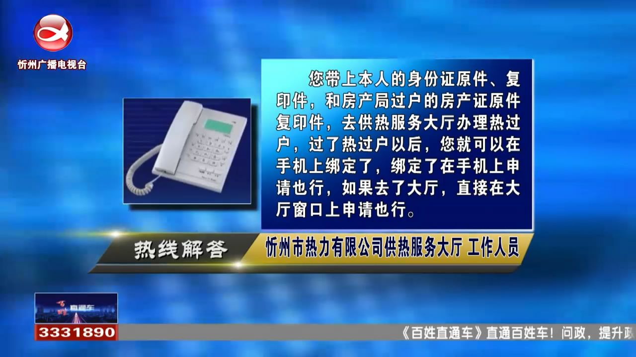 民生热线：房子过户后如何申请办理停暖业务?儿童乘坐火车有哪些最新规定?​