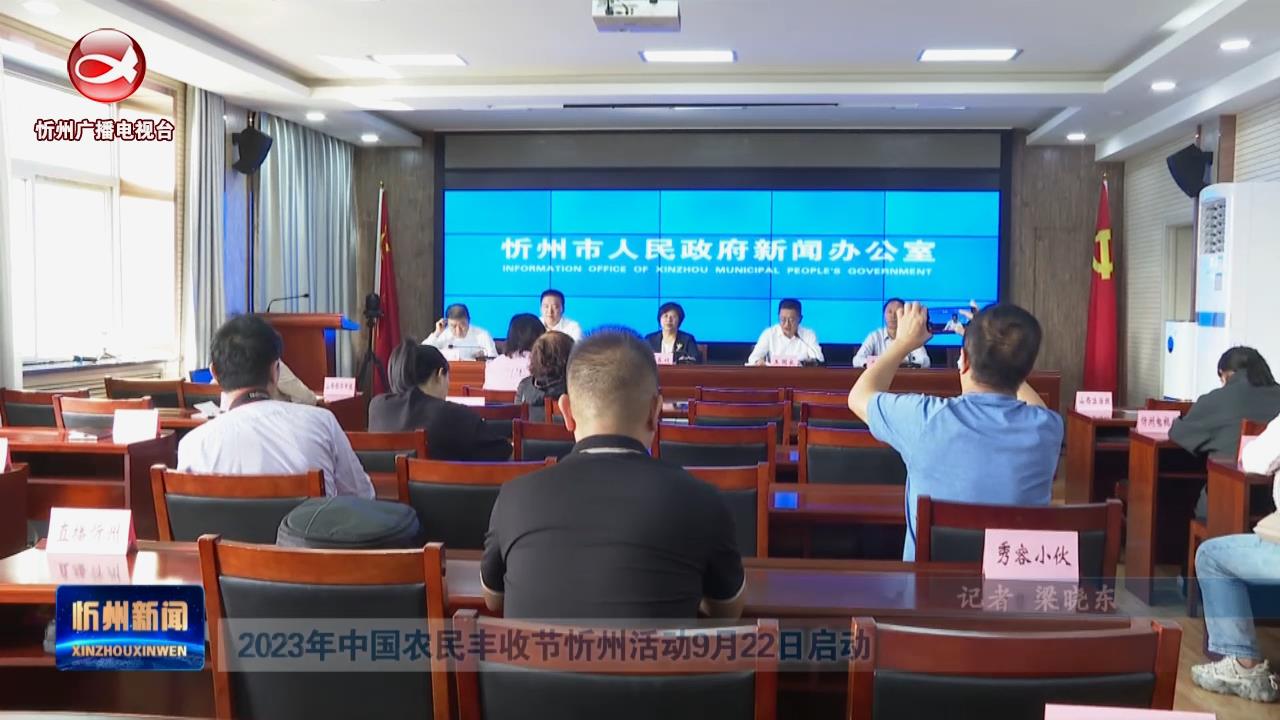 2023年中国农民丰收节忻州活动9月22日启动​