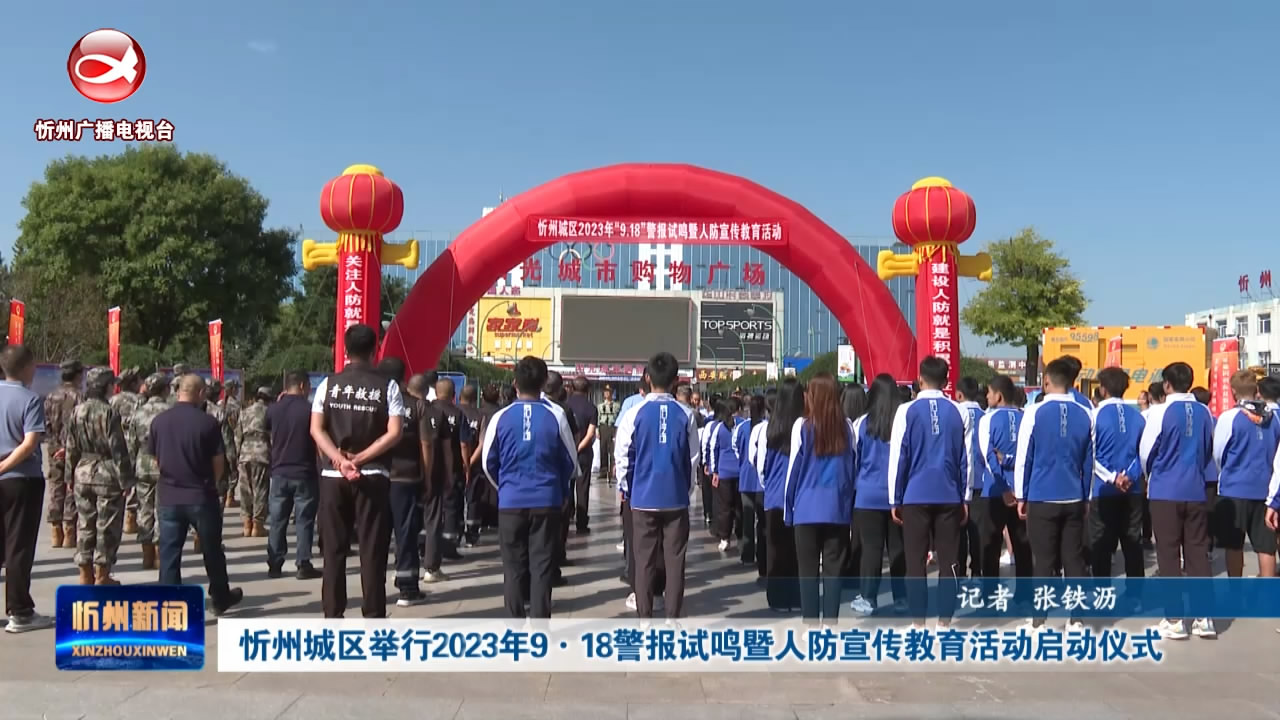 忻州城区举行2023年9·18警报试鸣暨人防宣传教育活动启动仪式​