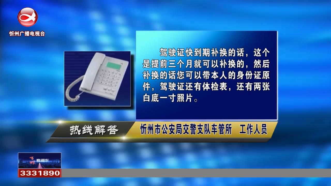 民声热线：驾驶证快到期了，可以提前更换驾驶证吗?申请卫生许可证需要办理哪些手续?