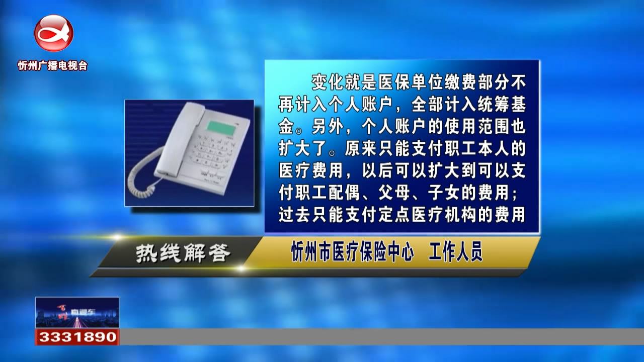 民声热线：今年职工医保个人账户有哪些变化? 商业贷款转公积金贷款需要注意什么?​