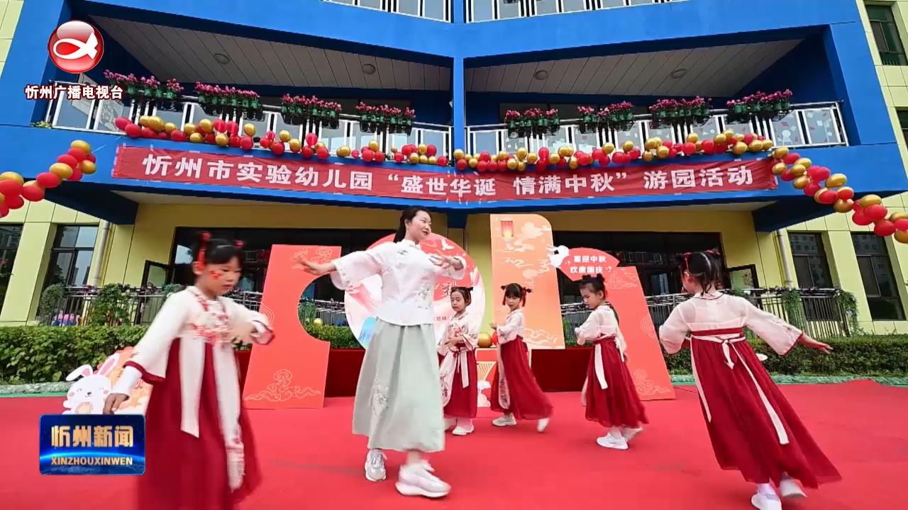 忻州市实验幼儿园举行迎中秋庆国庆游园活动​