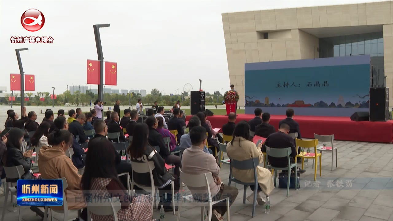 首届忻州文创设计大赛举行颁奖仪式​