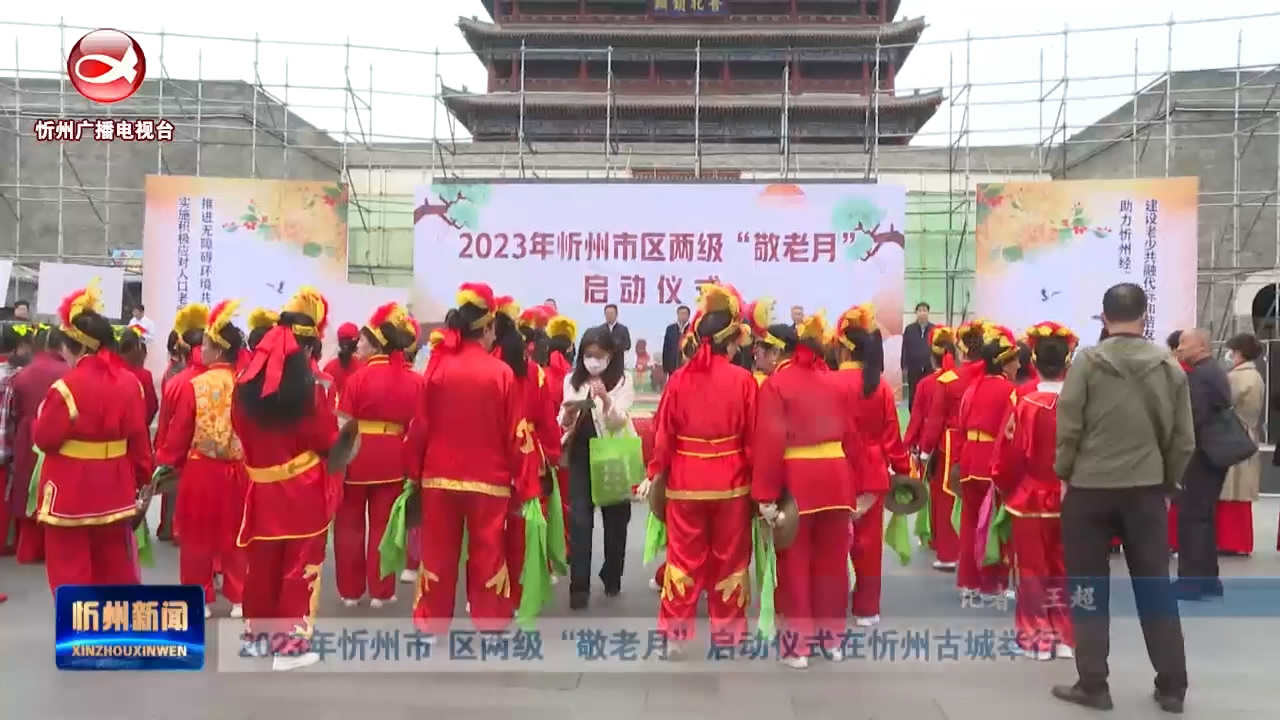 2023年忻州市、区两级“敬老月”启动仪式在忻州古城举行​