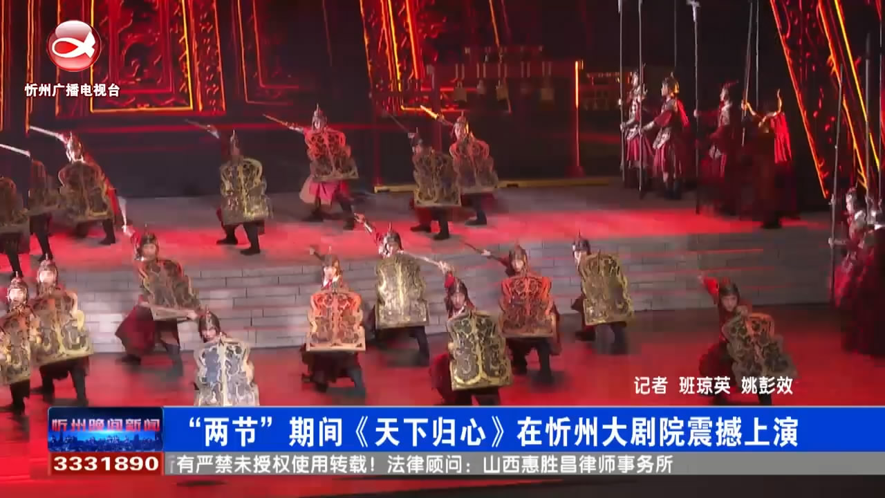 “两节”期间《天下归心》在忻州大剧院震撼上演