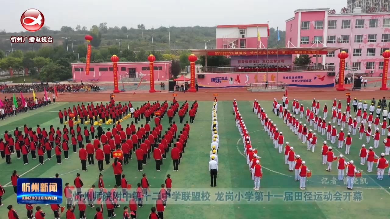 忻州师院附中第十二中学联盟校 龙岗小学第十一届田径运动会开幕​