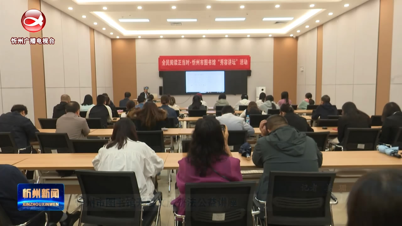 忻州市图书馆开展文旅普法公益讲座​