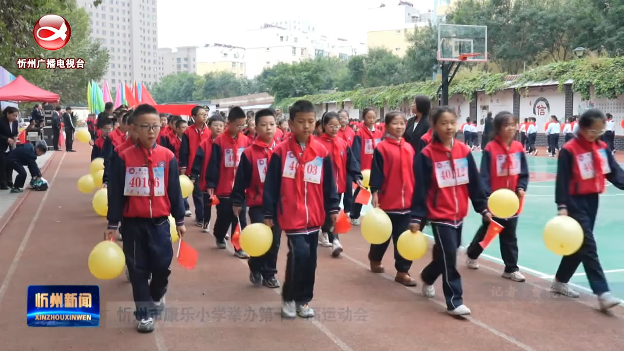 忻州市康乐小学举办第十六届运动会​