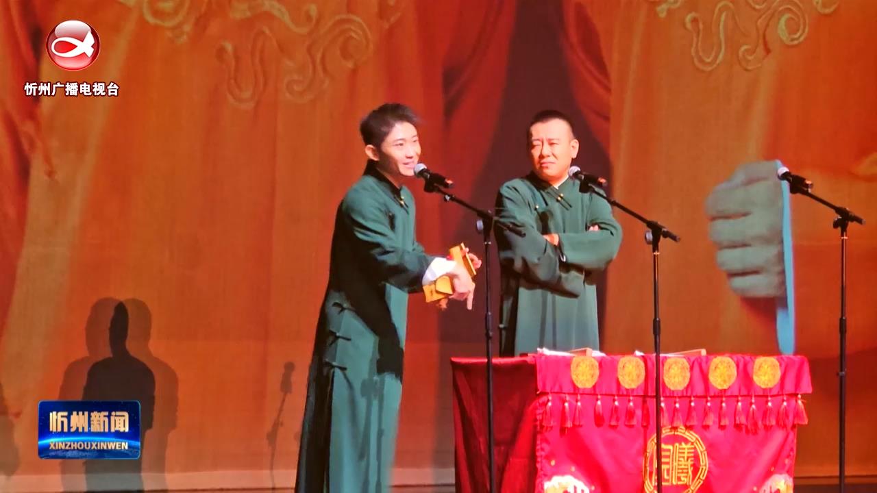 “戏聚忻州 自在生活”戏剧月相声专场在忻州大剧院开演​