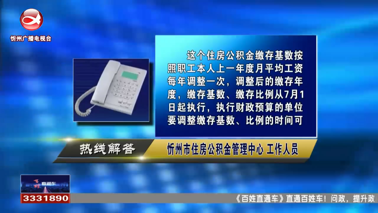 民声热线：住房公积金缴存基数和缴存比例有哪些调整?驾驶证到期后没及时更换有哪些后果?​