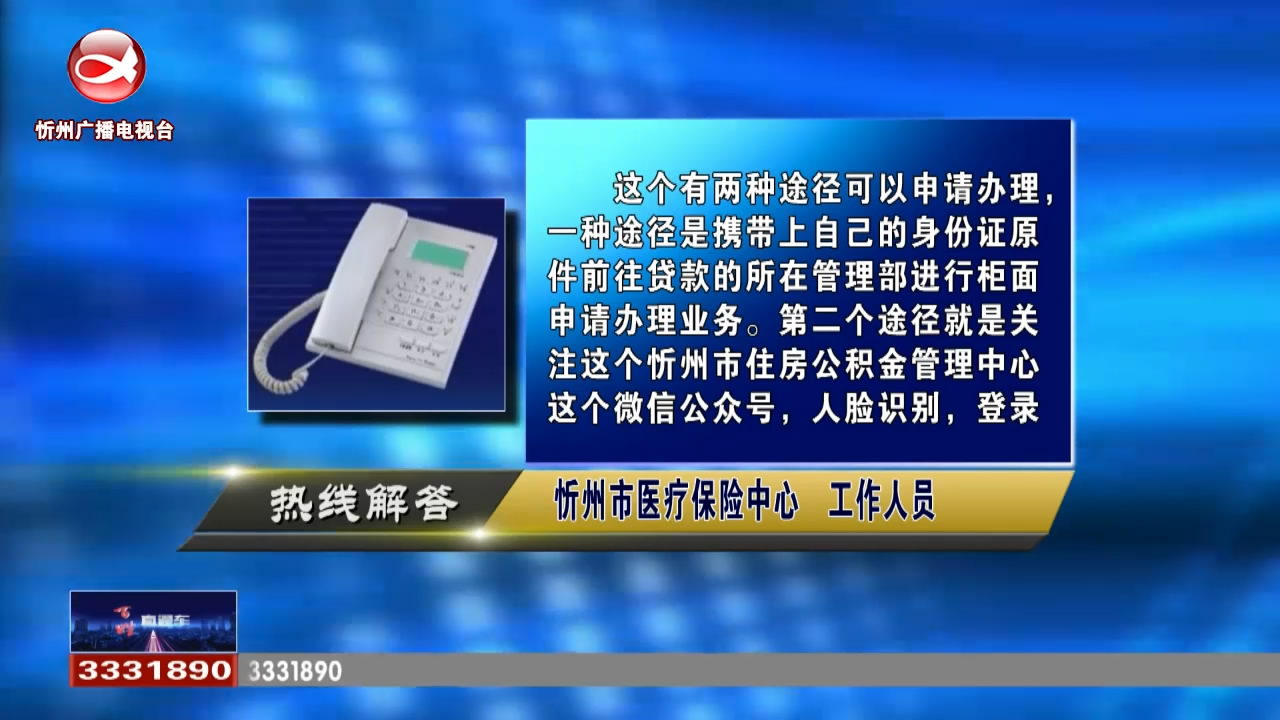 民生热线：提前结清公积金的部分还款如何办理?职工医保转居民医保断缴两月影响报销吗?​