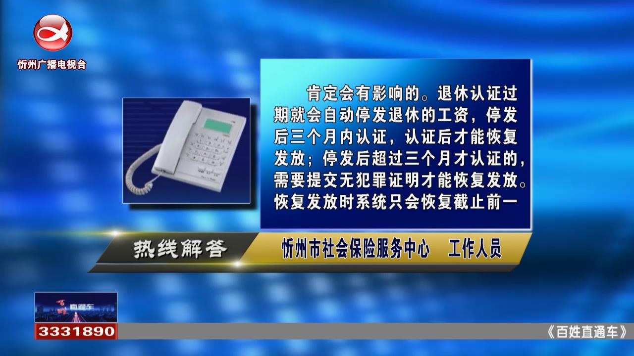 民声热线：退休认证过期会影响退休工资发放吗?公积金贷款发放多久后可以提前还款 剩余款的利息如何算?​