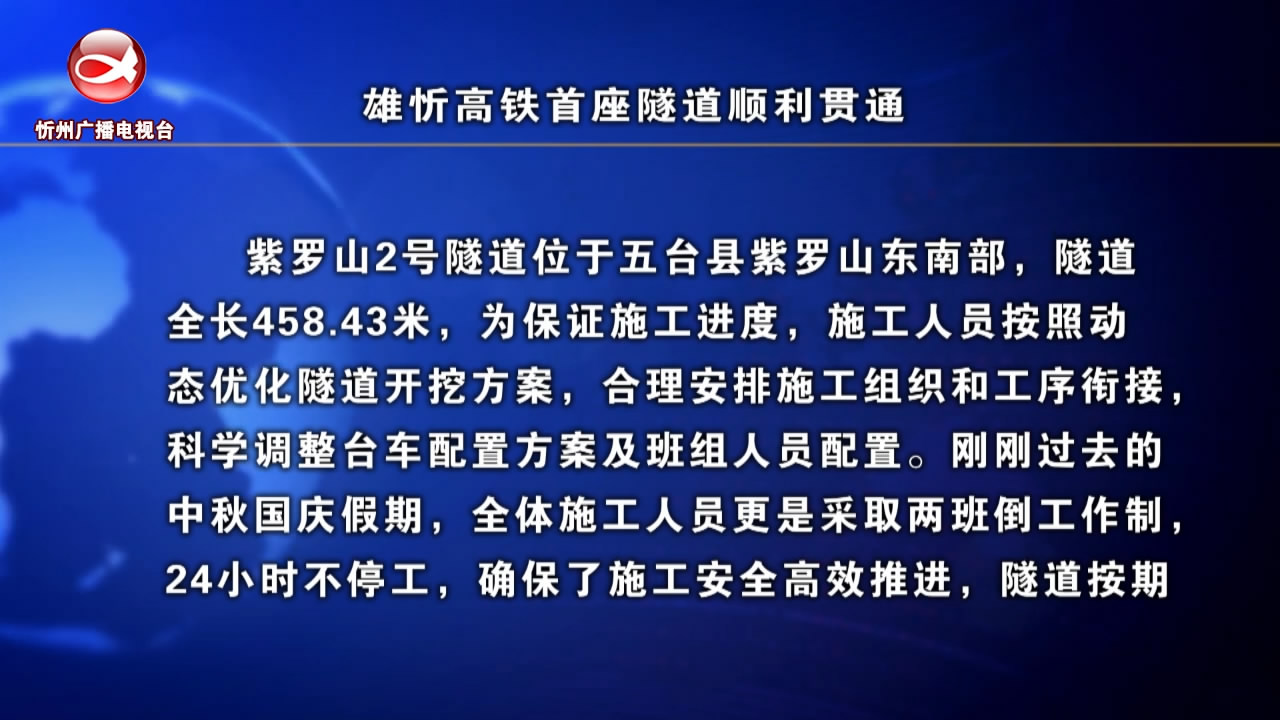 雄忻高铁首座隧道顺利贯通​