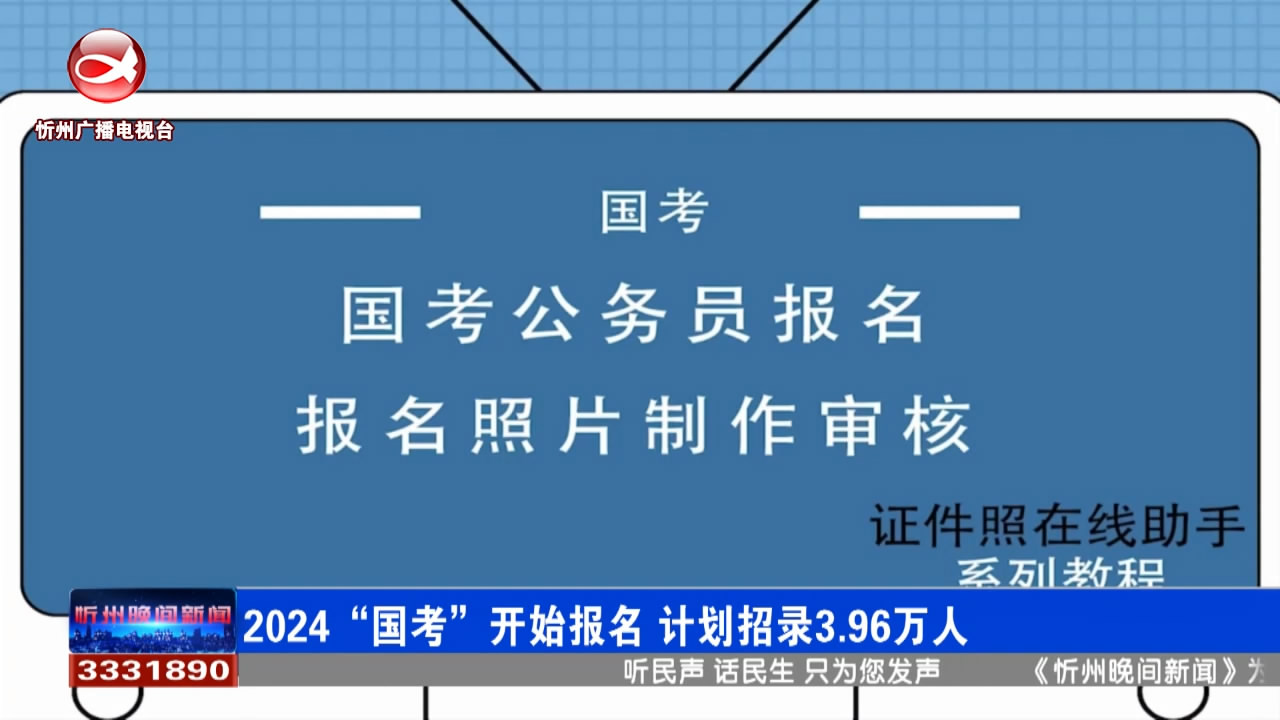 2024“国考”开始报名 计划招录3.96万人​