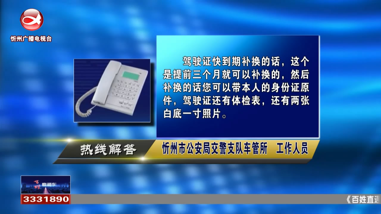 民声热线：驾驶证快到期了，可以提前更换驾驶证吗?申请卫生许可证需要办理哪些手续?​