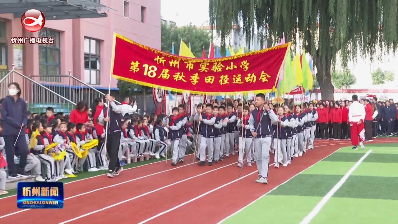 忻州市实验小学举行第18届田径运动会​