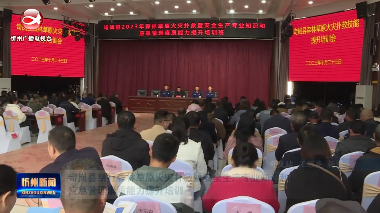 岢岚县举行森林草原火灾扑救暨安全生产专业知识和应急管理素质能力提升培训​