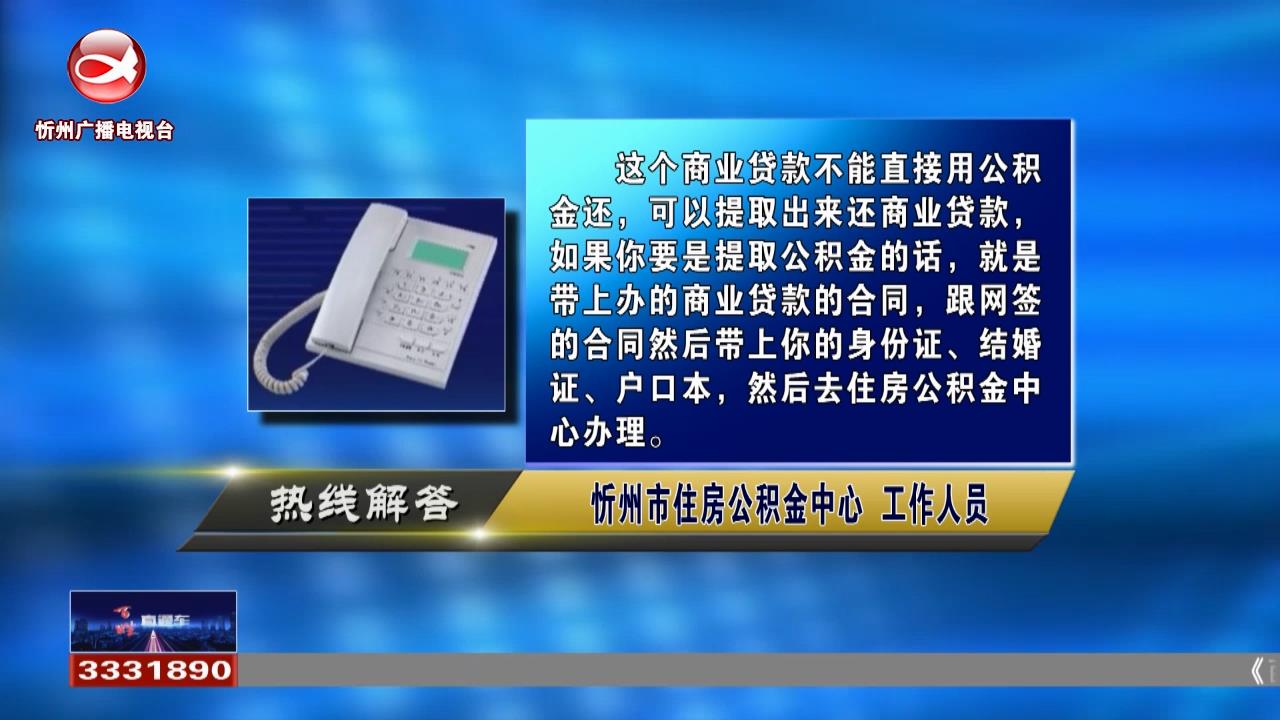 民声热线：商业贷款可不可以用公积金还款?如何通过手机缴纳电费?​