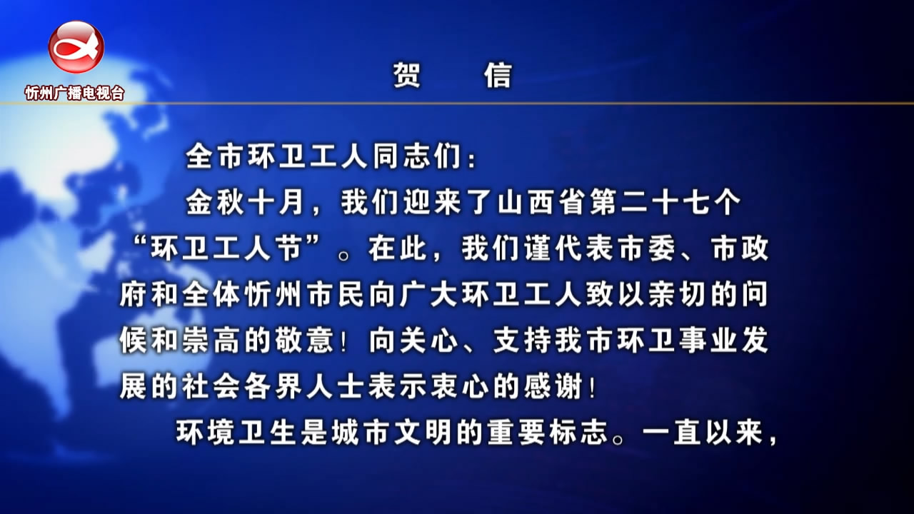 朱晓东 李建国致全市环卫工人的贺信​