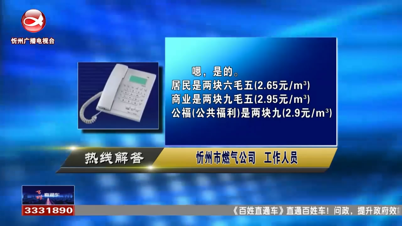 民声热线：天然气民用和商用分别如何收费?乡村医生多大年龄退休?​