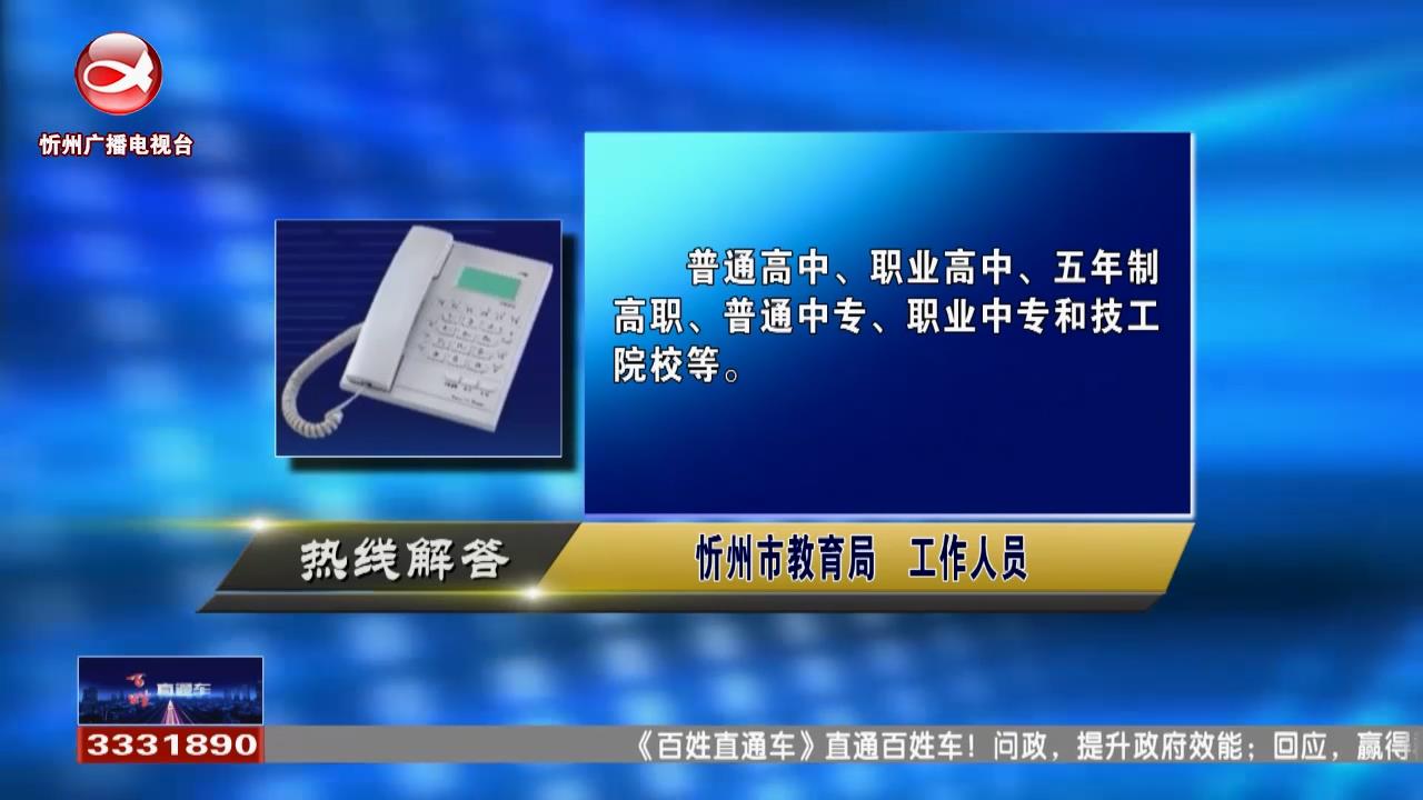 民声热线：高中阶段教育学校包括哪几类学校?公车户上户需要哪些材料?​