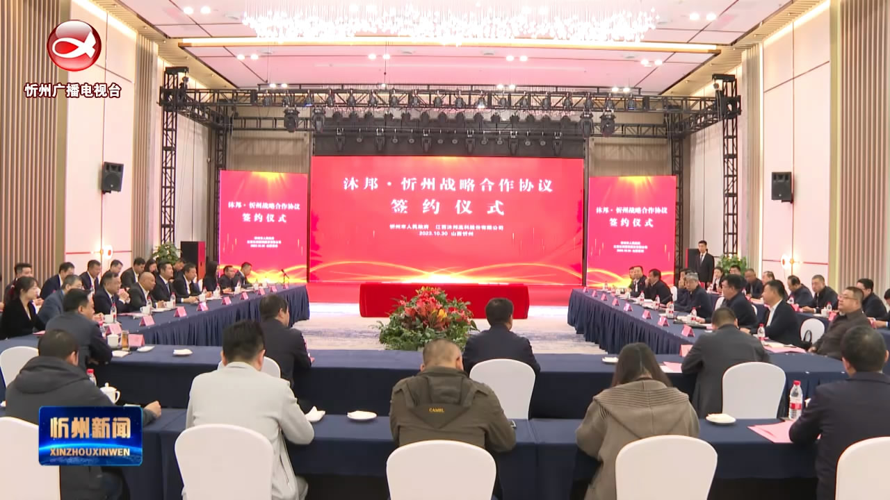 忻州新能源产业链集聚发展态势正在形成 市政府与沐邦高科签署战略合作协议