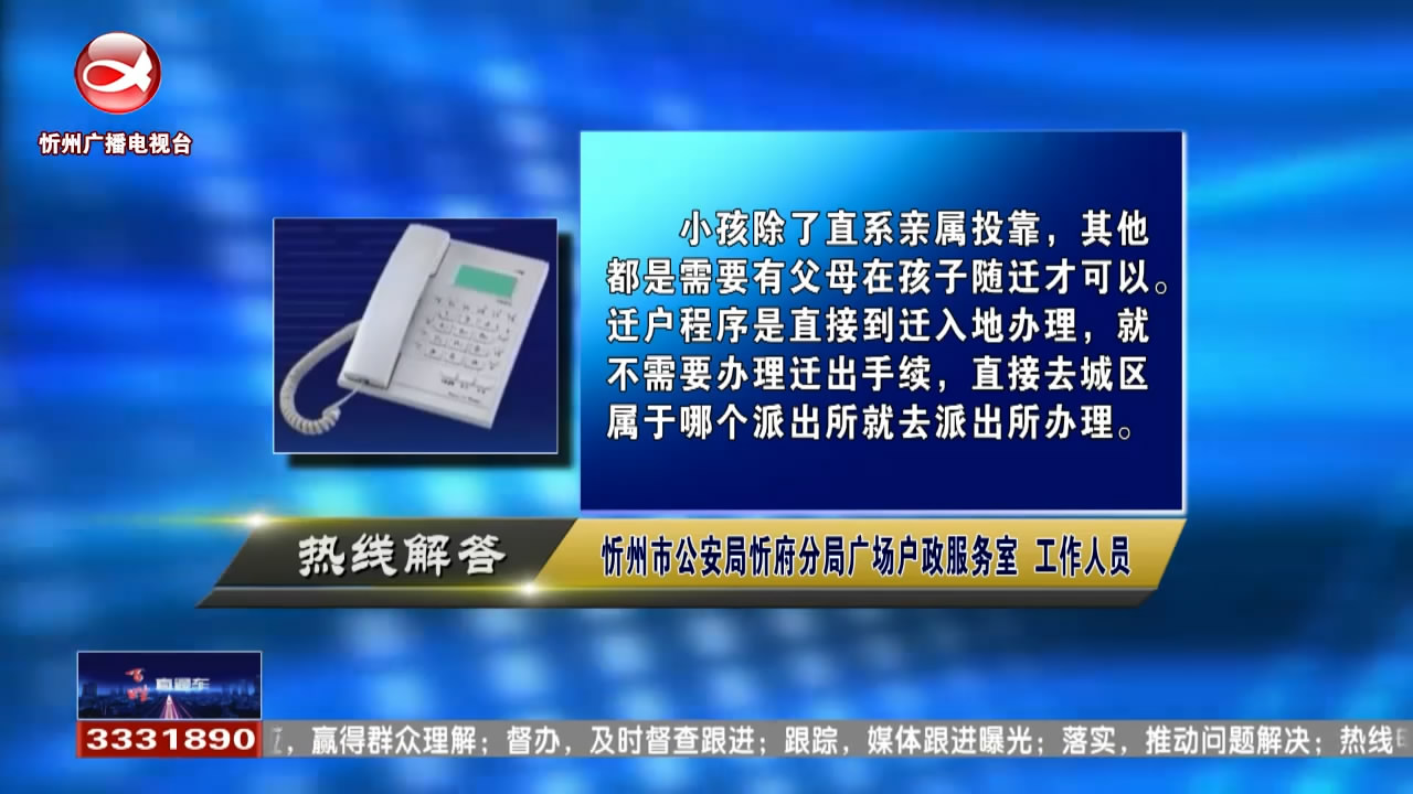 民生热线：孩子上学如何迁户?收到交管12123的消息提示是否被罚款?