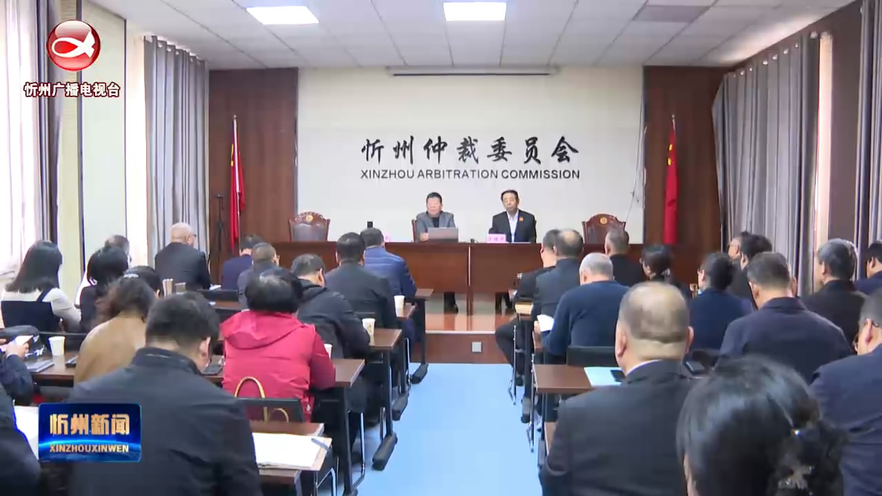 忻州仲裁委举办2023年仲裁业务培训​