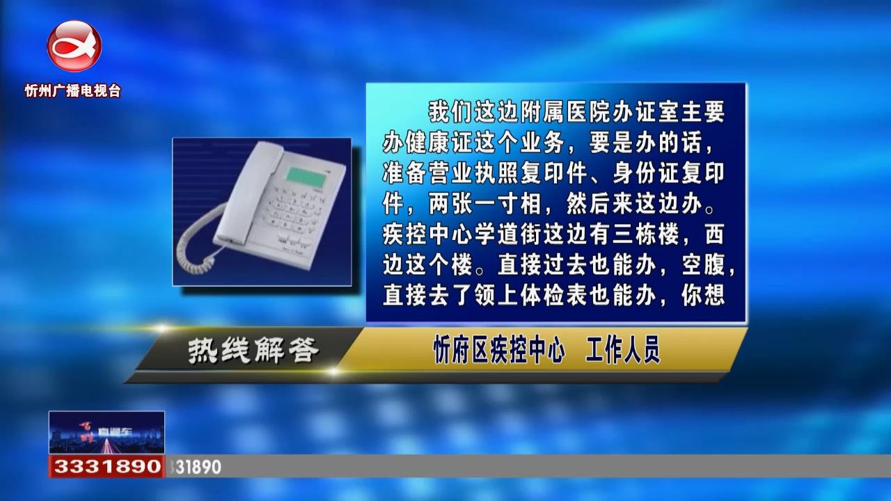 民声热线：如何办理健康证?住院如何报销医保?​