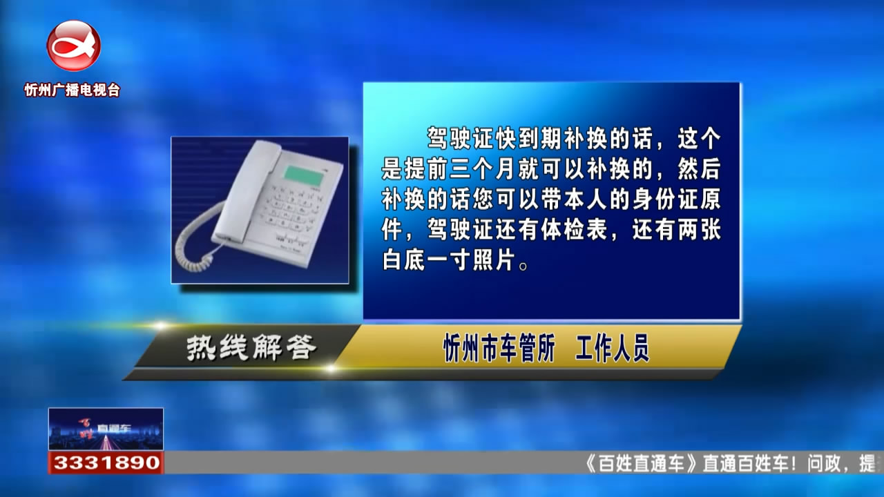 民声热线：驾驶证快到期了，可以提前更换驾驶证吗?申请卫生许可证需要办理哪些手续?​