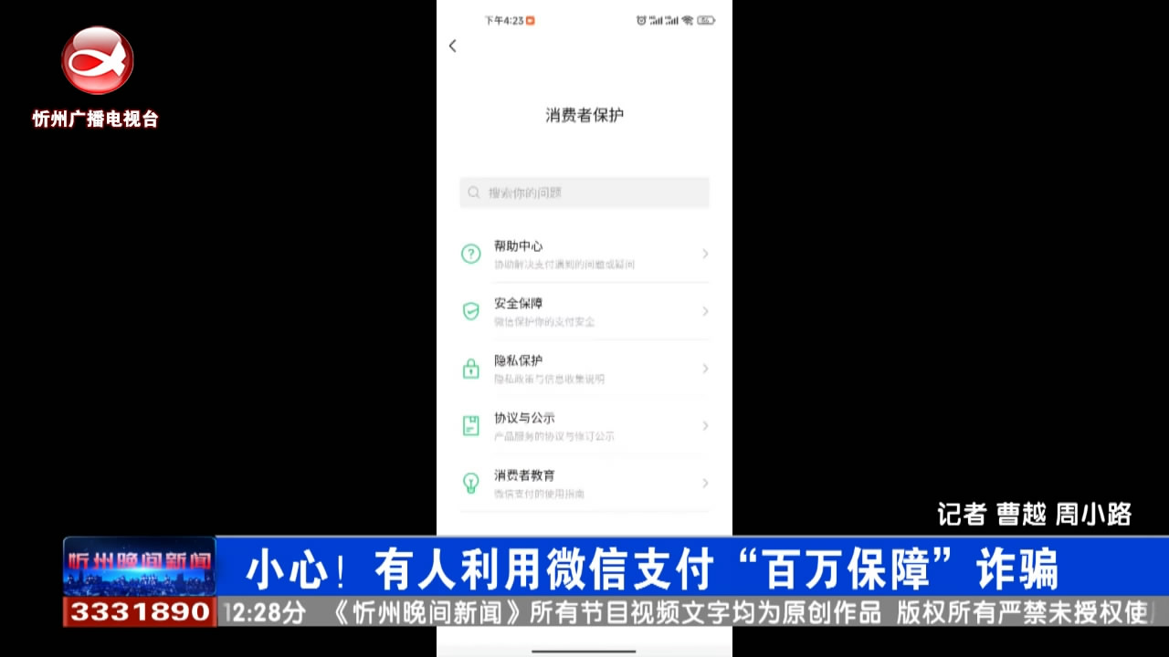 小心!有人利用微信支付“百万保障”诈骗​