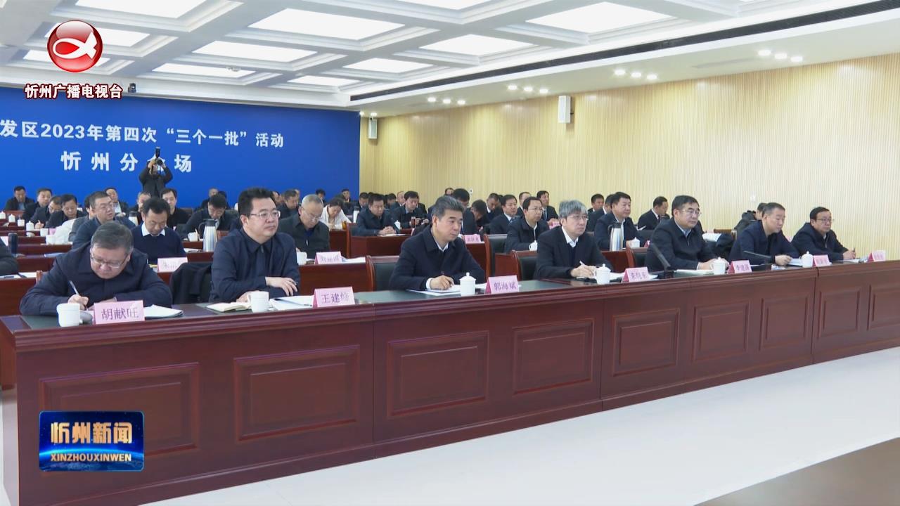 忻州与全省同步举行开发区2023年第四次“三个一批”活动