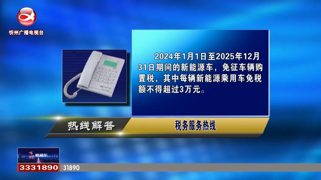 民声热线：2024年购买新能源车有优惠补贴吗?父母把房赠与给子女税收方面有哪些优惠条件?​