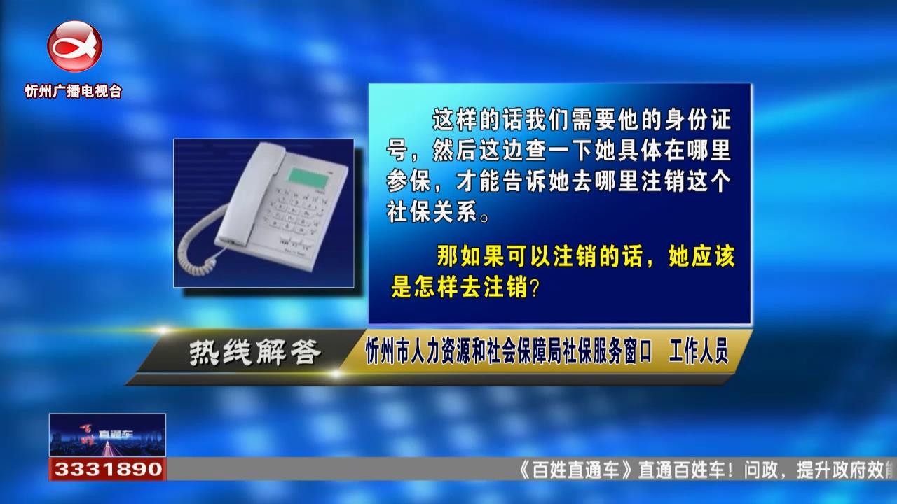 民声热线：怎样注销社保信息?行车证丢失如何补办?​