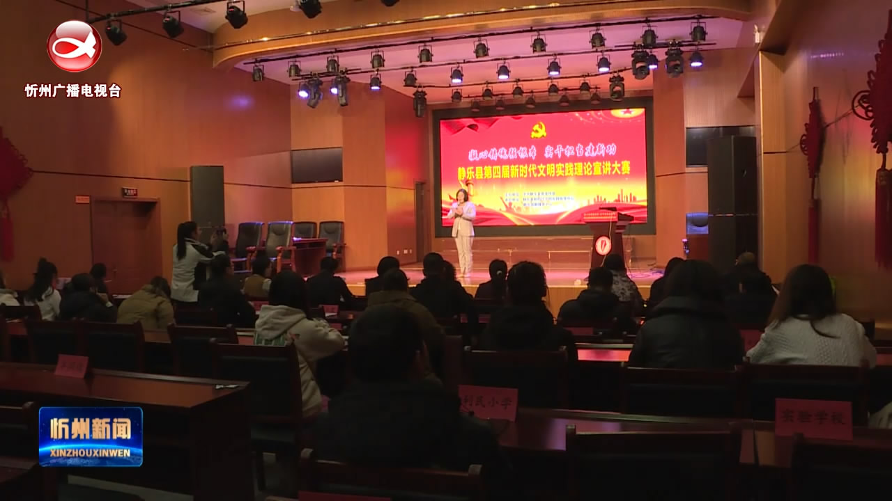 静乐县举办新时代文明实践理论宣讲大赛​