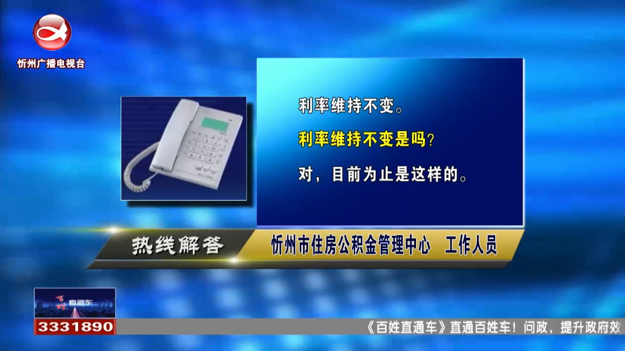 民生热线：公积金断缴 贷款利率有无变化?重新购房使用公积金贷款金额多少?