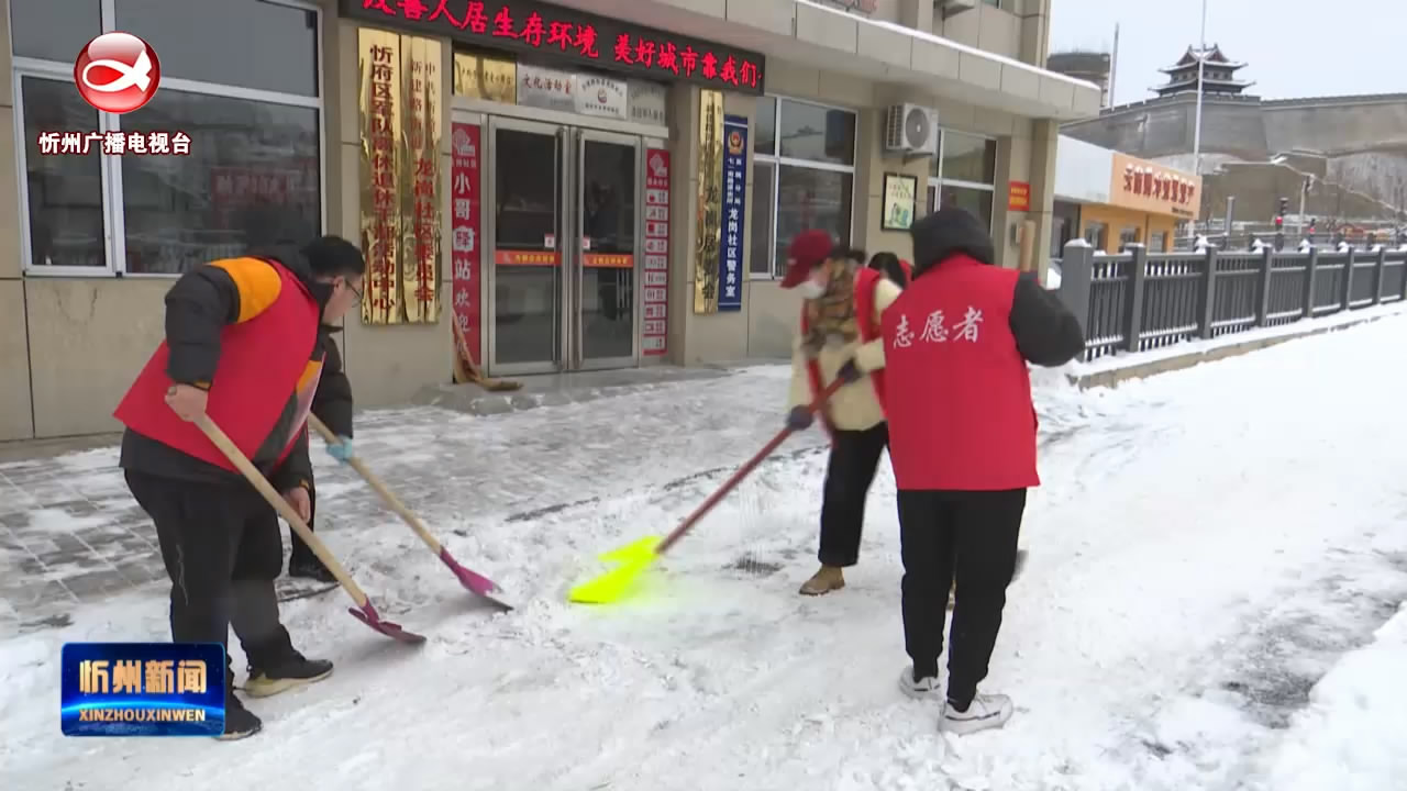 大雪过后  干部职工和社区居民扫雪除冰保畅通