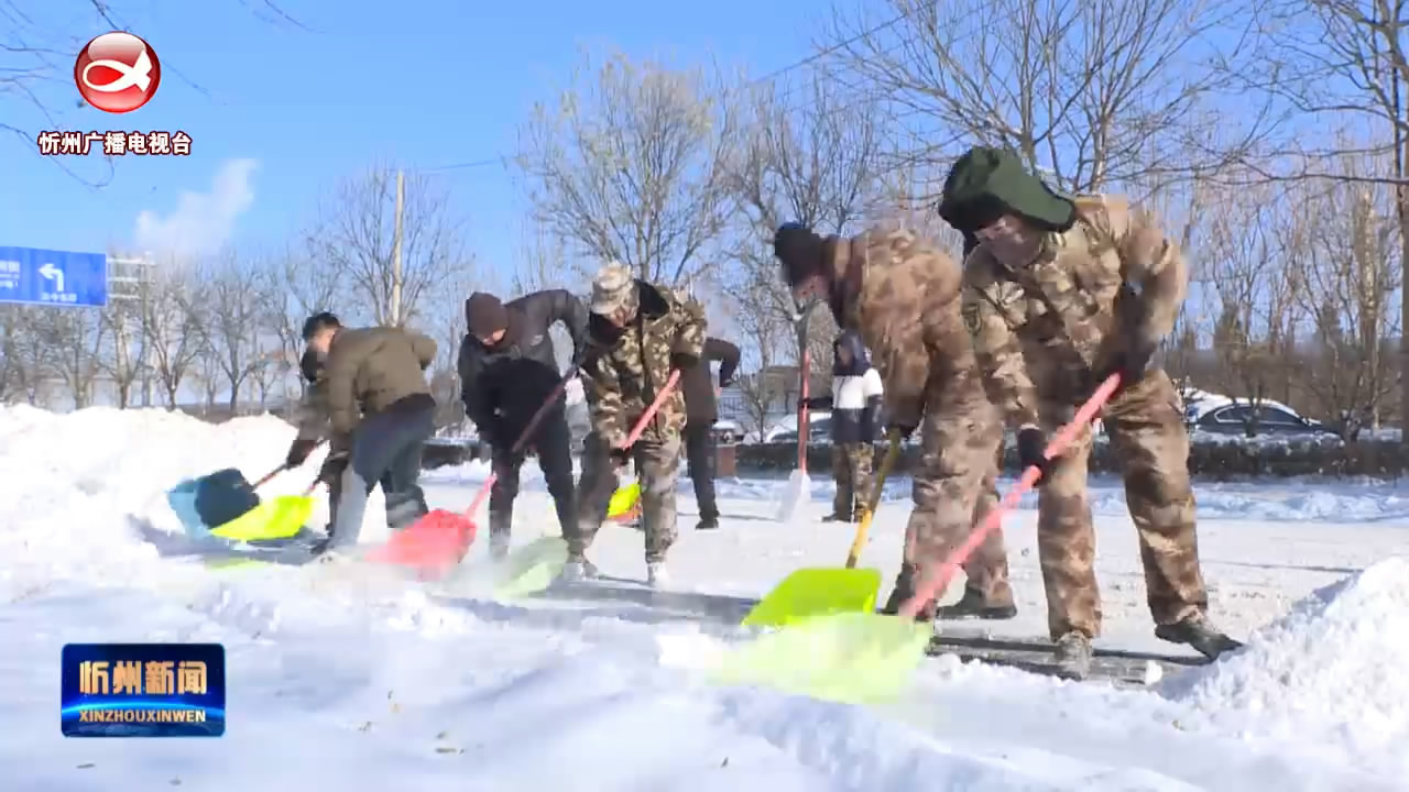 以雪为令 闻令而动----忻府区 市环卫部门全力以赴除冰铲雪 保障百姓出行​