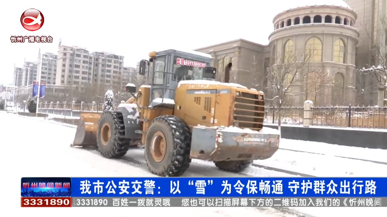 我市公安交警：以雪为令保畅通 守护群众出行路