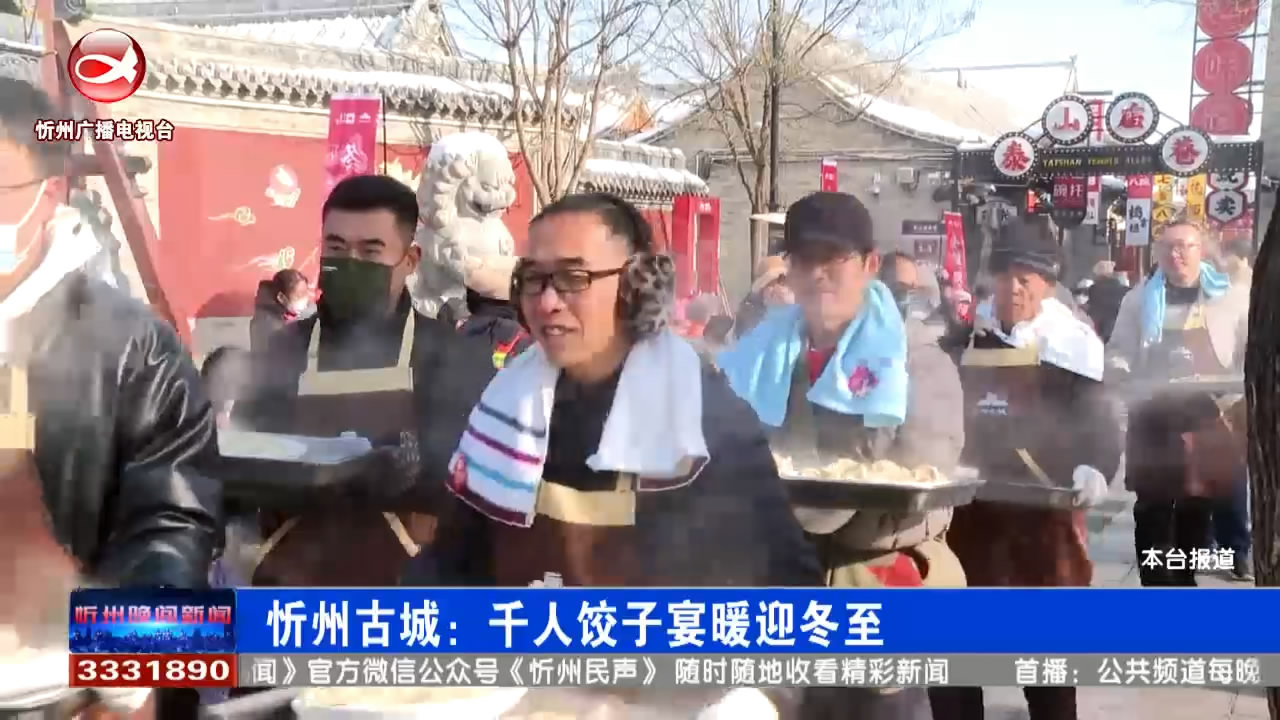 忻州古城：千人饺子宴暖迎冬至​
