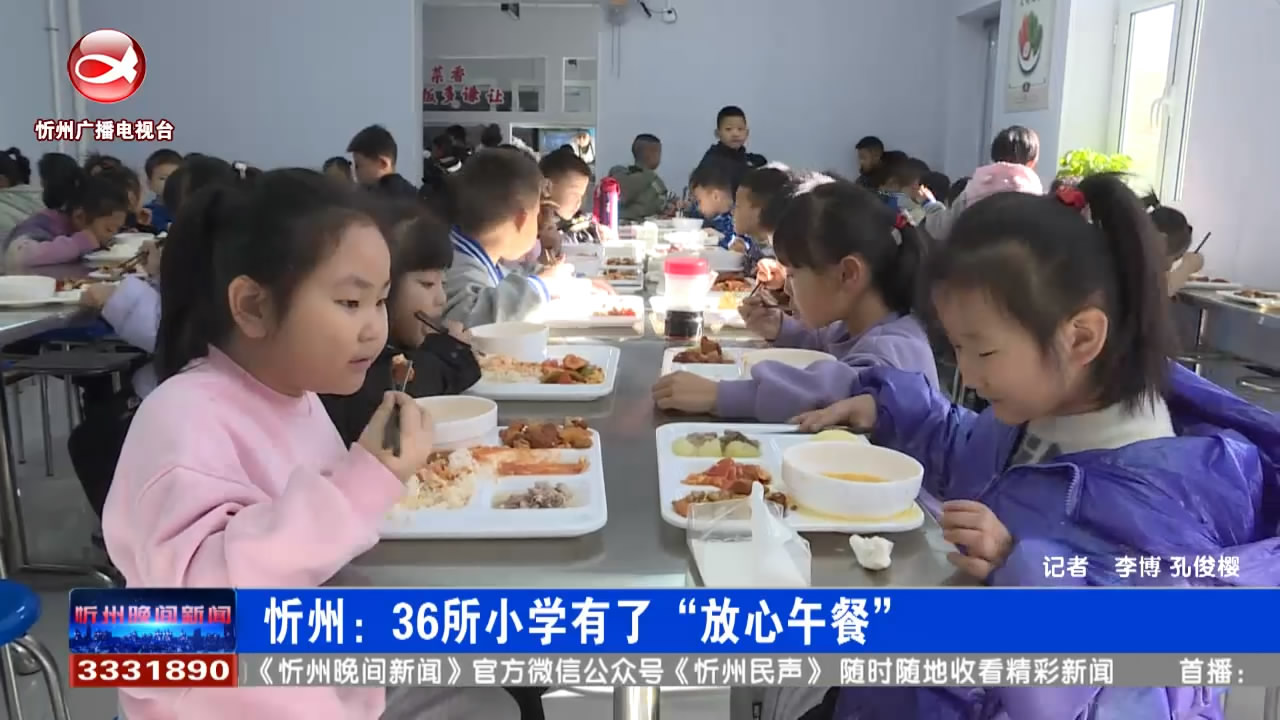 忻州:36所小学有了放心午餐​