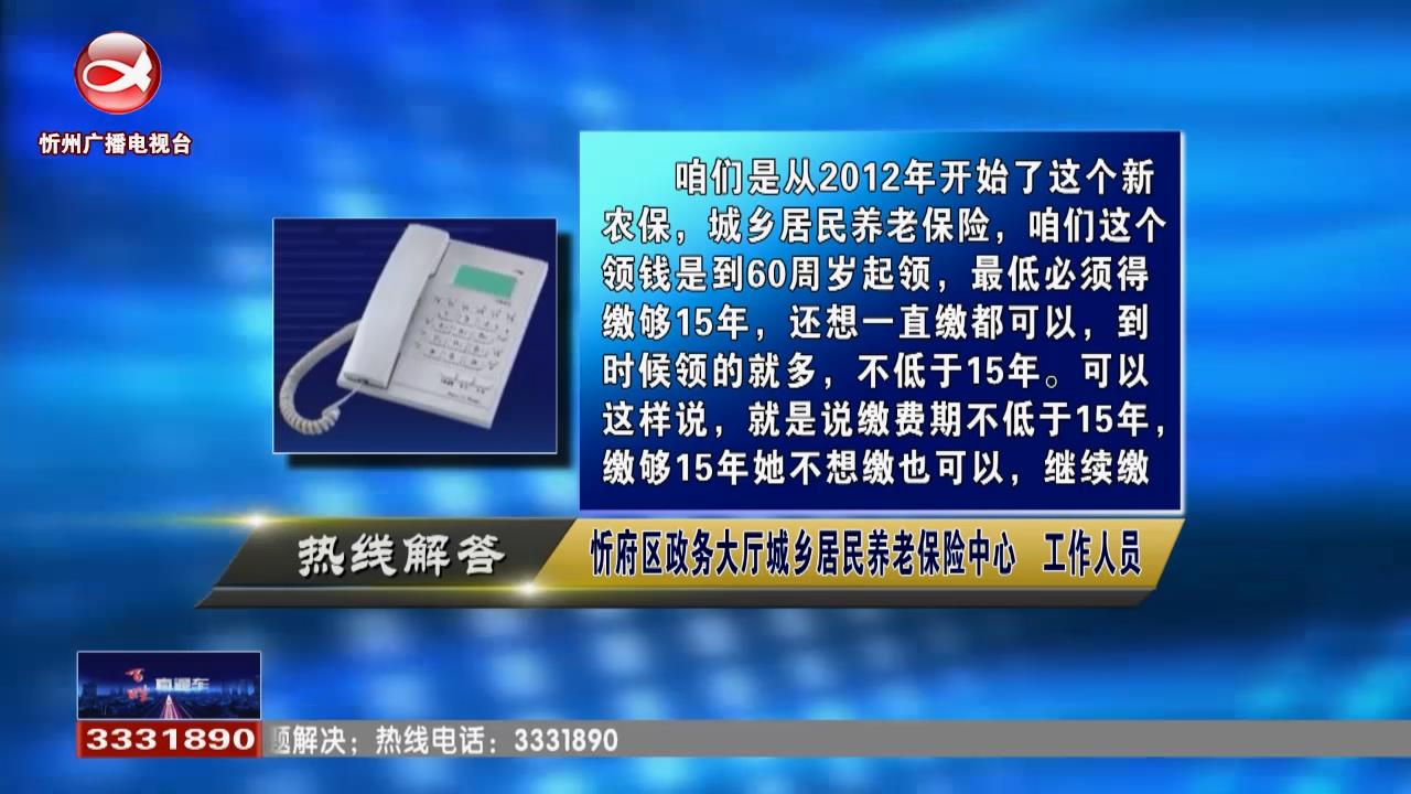 民声热线：城镇居民养老保险需要缴费到多久?城市户口如何迁回农村?​