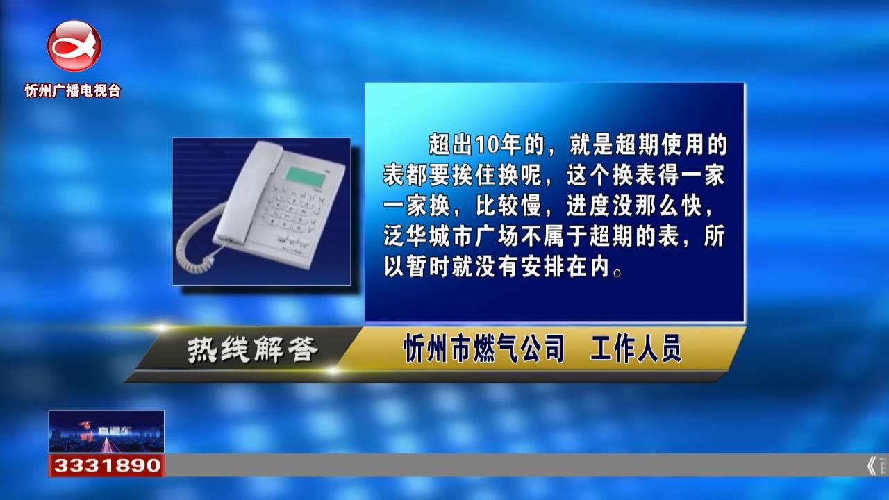 民声热线：燃气表多长时间更换?家门口贴着燃气检修的条子是真的吗?​