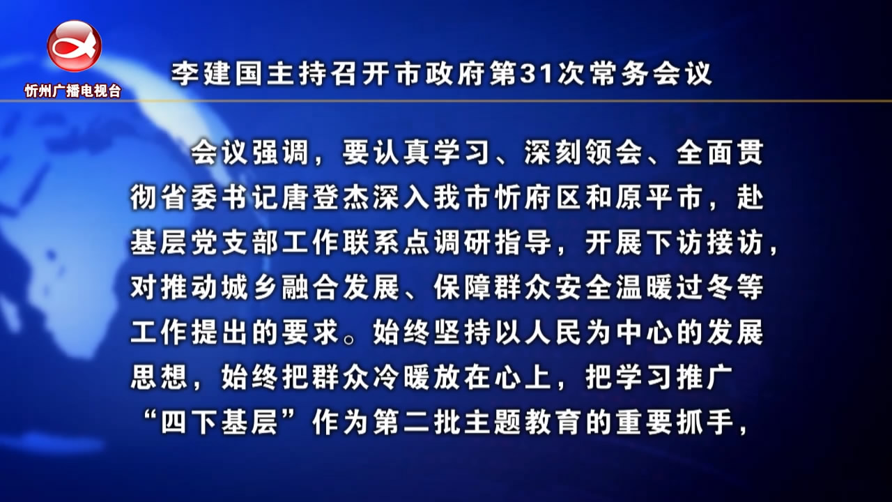 李建国主持召开市政府第31次常务会议​