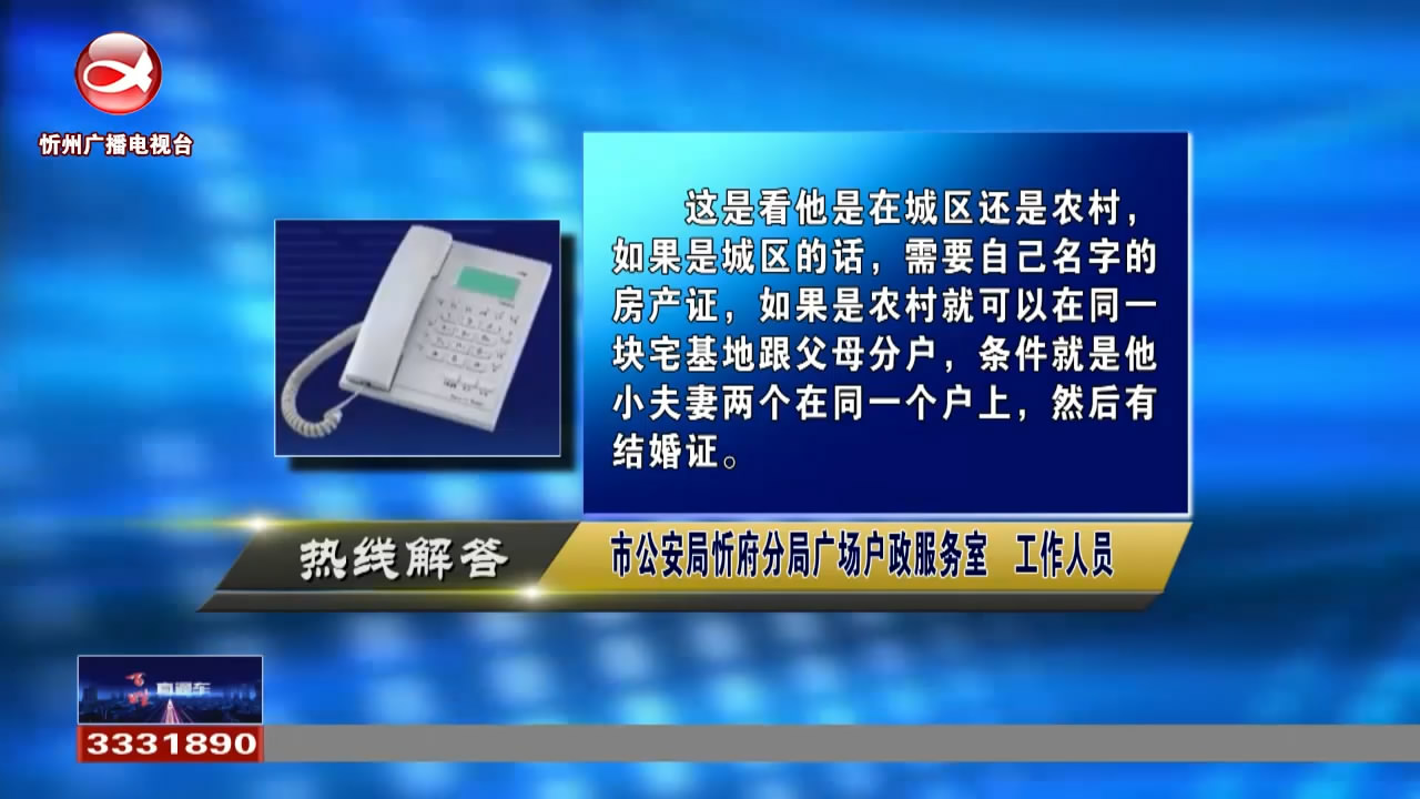 民声热线：结婚成家后怎样另立户口?小孩第一次办理身份证，需要注意什么?多久可以办下来?​