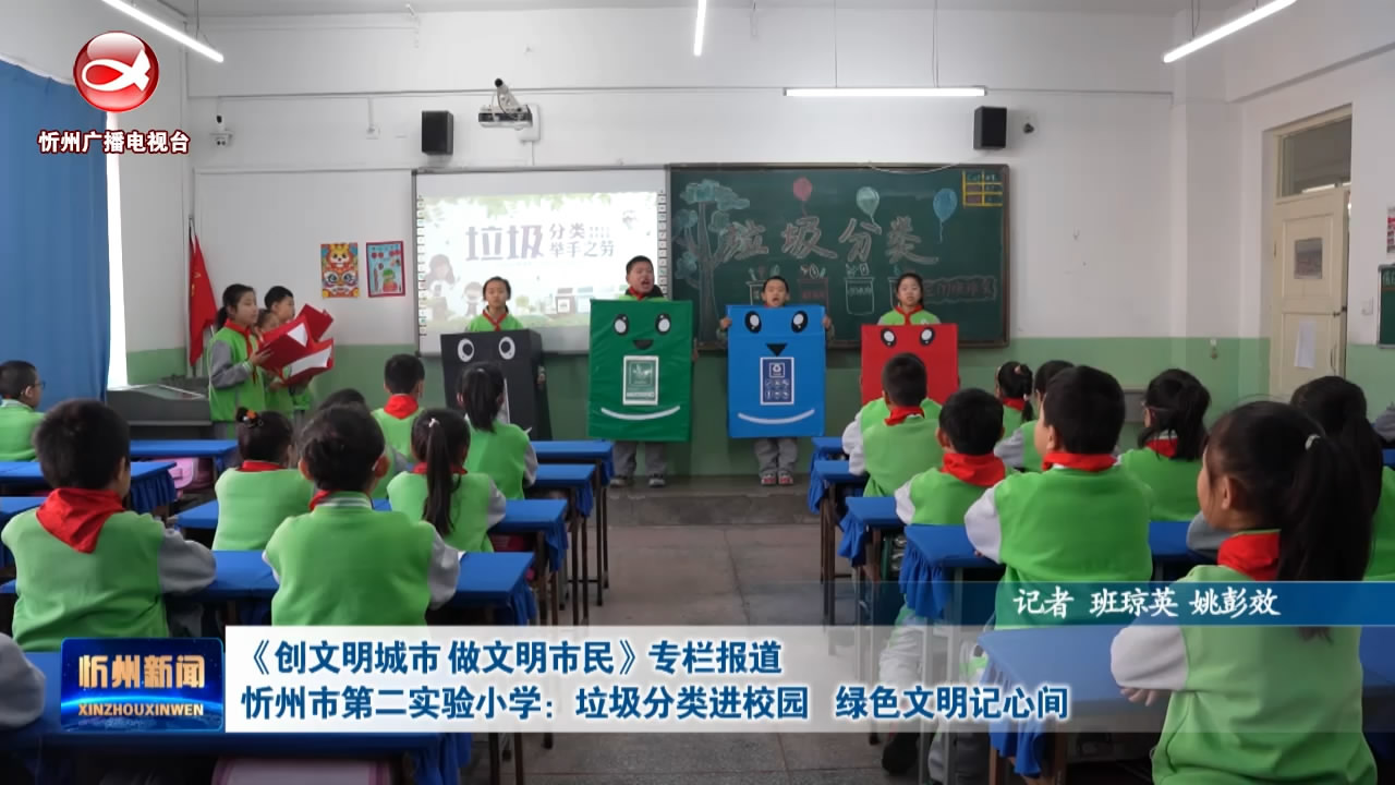 忻州市第二实验小学：垃圾分类进校园 绿色文明记心间​